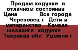 Продам ходунки, в отличном состоянии › Цена ­ 1 000 - Все города, Череповец г. Дети и материнство » Качели, шезлонги, ходунки   . Тверская обл.,Удомля г.